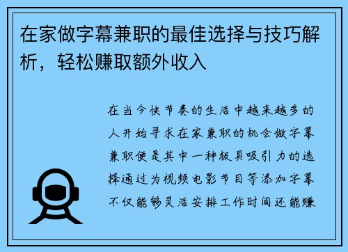 在家做字幕兼职的最佳选择与技巧解析，轻松赚取额外收入