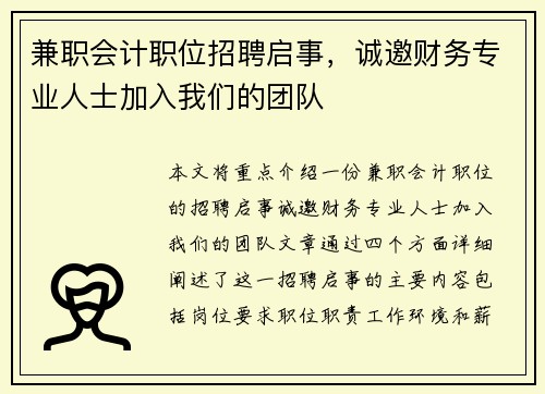 兼职会计职位招聘启事，诚邀财务专业人士加入我们的团队