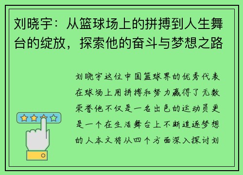 刘晓宇：从篮球场上的拼搏到人生舞台的绽放，探索他的奋斗与梦想之路