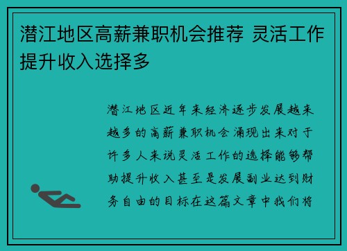 潜江地区高薪兼职机会推荐 灵活工作提升收入选择多