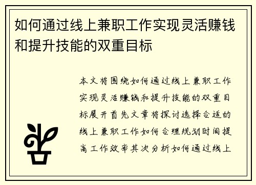 如何通过线上兼职工作实现灵活赚钱和提升技能的双重目标