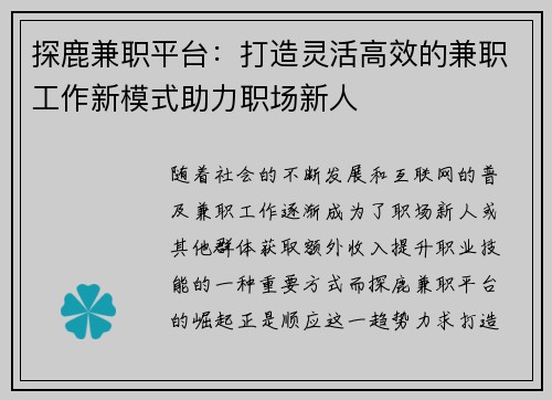 探鹿兼职平台：打造灵活高效的兼职工作新模式助力职场新人