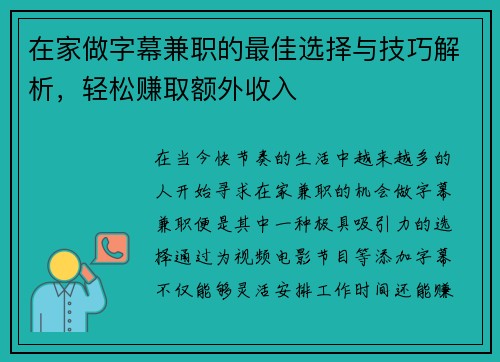 在家做字幕兼职的最佳选择与技巧解析，轻松赚取额外收入