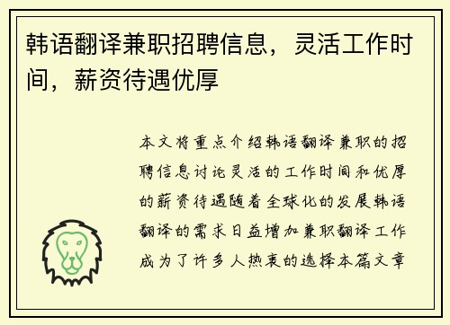 韩语翻译兼职招聘信息，灵活工作时间，薪资待遇优厚