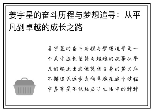 姜宇星的奋斗历程与梦想追寻：从平凡到卓越的成长之路