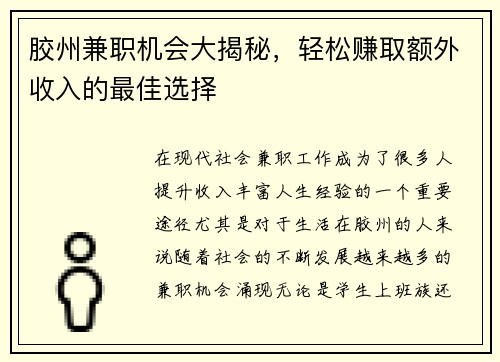 胶州兼职机会大揭秘，轻松赚取额外收入的最佳选择