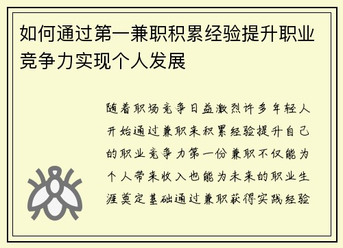 如何通过第一兼职积累经验提升职业竞争力实现个人发展