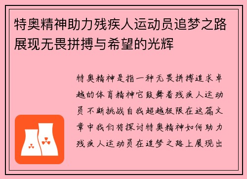 特奥精神助力残疾人运动员追梦之路展现无畏拼搏与希望的光辉