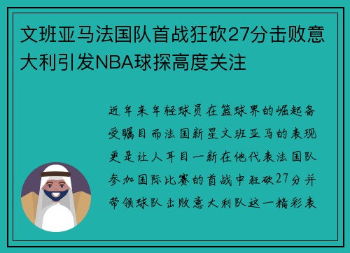 文班亚马法国队首战狂砍27分击败意大利引发NBA球探高度关注