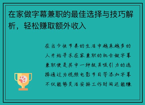 在家做字幕兼职的最佳选择与技巧解析，轻松赚取额外收入