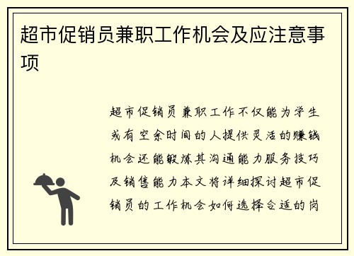 超市促销员兼职工作机会及应注意事项