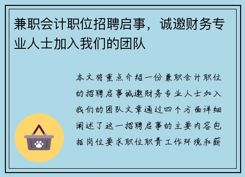 兼职会计职位招聘启事，诚邀财务专业人士加入我们的团队