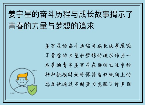 姜宇星的奋斗历程与成长故事揭示了青春的力量与梦想的追求