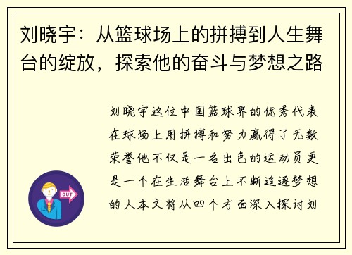 刘晓宇：从篮球场上的拼搏到人生舞台的绽放，探索他的奋斗与梦想之路