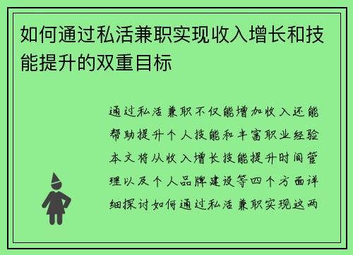如何通过私活兼职实现收入增长和技能提升的双重目标