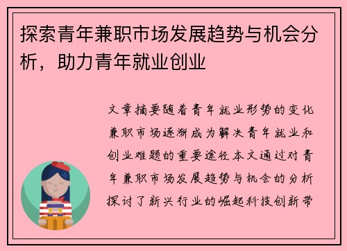 探索青年兼职市场发展趋势与机会分析，助力青年就业创业