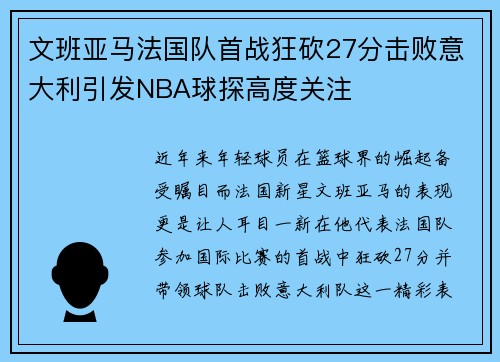 文班亚马法国队首战狂砍27分击败意大利引发NBA球探高度关注