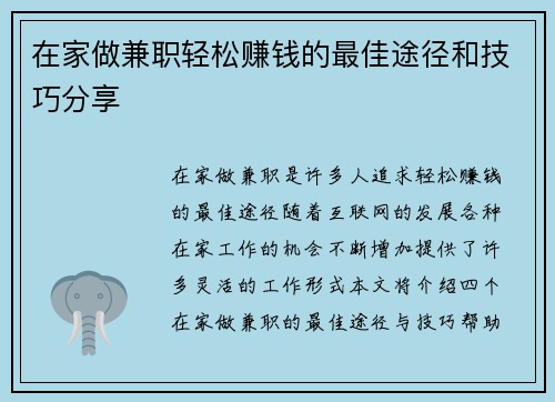 在家做兼职轻松赚钱的最佳途径和技巧分享