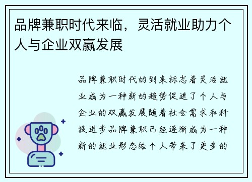 品牌兼职时代来临，灵活就业助力个人与企业双赢发展