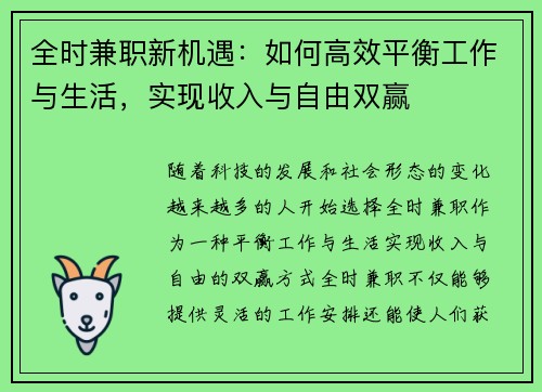 全时兼职新机遇：如何高效平衡工作与生活，实现收入与自由双赢