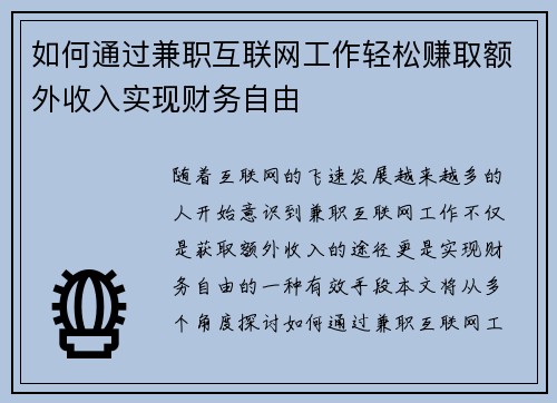 如何通过兼职互联网工作轻松赚取额外收入实现财务自由