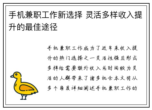 手机兼职工作新选择 灵活多样收入提升的最佳途径