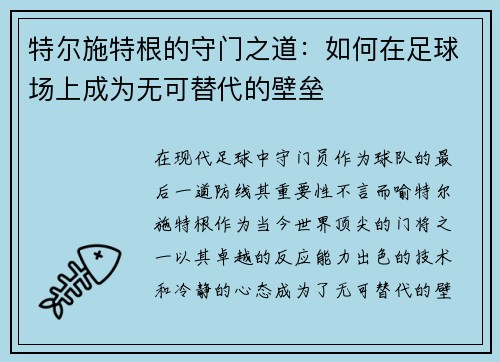特尔施特根的守门之道：如何在足球场上成为无可替代的壁垒