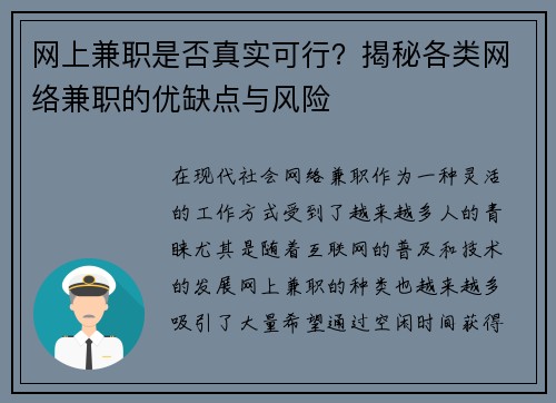 网上兼职是否真实可行？揭秘各类网络兼职的优缺点与风险