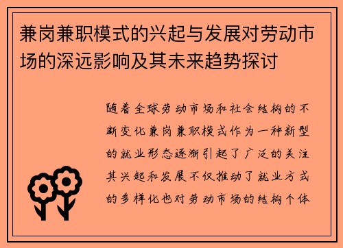 兼岗兼职模式的兴起与发展对劳动市场的深远影响及其未来趋势探讨
