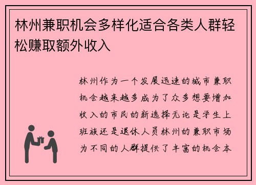 林州兼职机会多样化适合各类人群轻松赚取额外收入