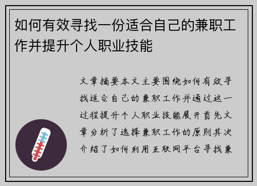 如何有效寻找一份适合自己的兼职工作并提升个人职业技能