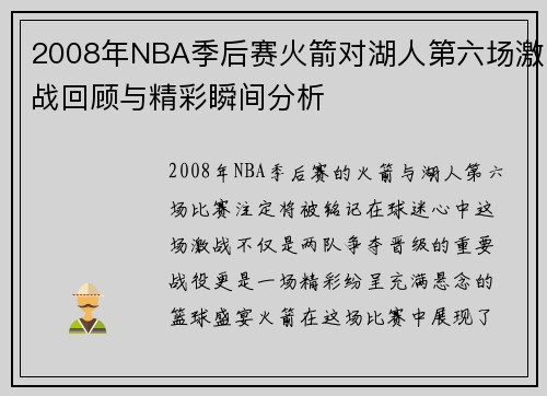 2008年NBA季后赛火箭对湖人第六场激战回顾与精彩瞬间分析
