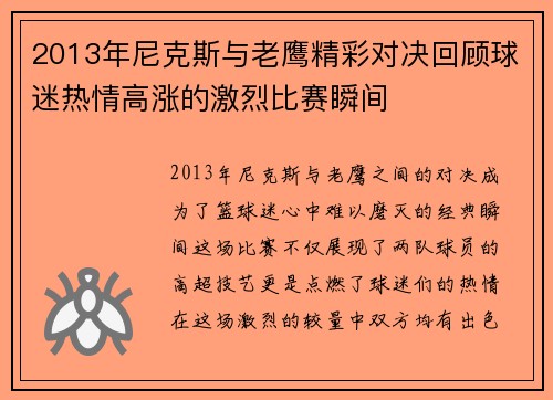 2013年尼克斯与老鹰精彩对决回顾球迷热情高涨的激烈比赛瞬间
