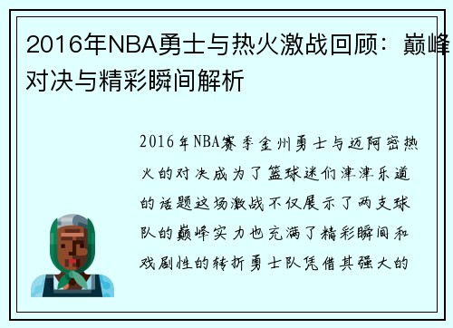 2016年NBA勇士与热火激战回顾：巅峰对决与精彩瞬间解析
