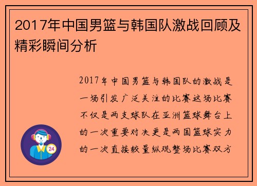 2017年中国男篮与韩国队激战回顾及精彩瞬间分析
