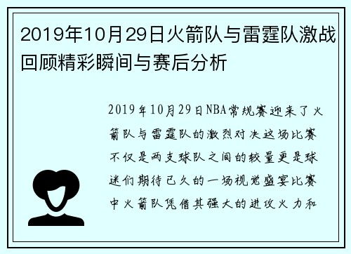 2019年10月29日火箭队与雷霆队激战回顾精彩瞬间与赛后分析