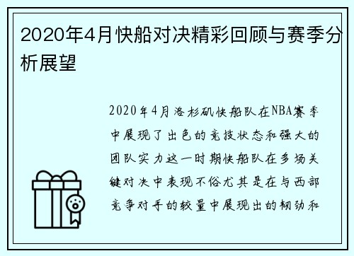 2020年4月快船对决精彩回顾与赛季分析展望