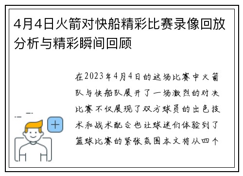 4月4日火箭对快船精彩比赛录像回放分析与精彩瞬间回顾