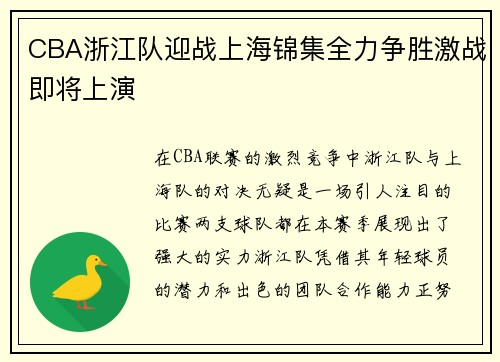 CBA浙江队迎战上海锦集全力争胜激战即将上演