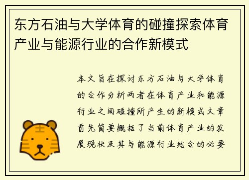 东方石油与大学体育的碰撞探索体育产业与能源行业的合作新模式