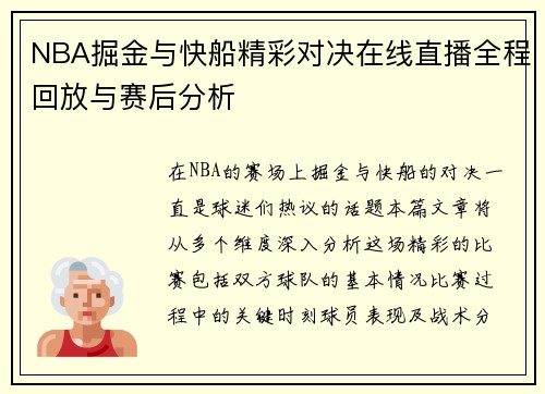 NBA掘金与快船精彩对决在线直播全程回放与赛后分析