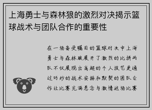 上海勇士与森林狼的激烈对决揭示篮球战术与团队合作的重要性