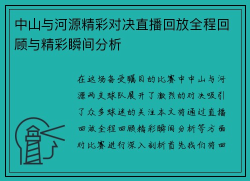 中山与河源精彩对决直播回放全程回顾与精彩瞬间分析