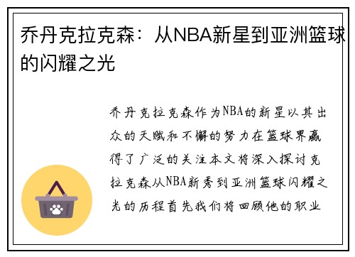乔丹克拉克森：从NBA新星到亚洲篮球的闪耀之光