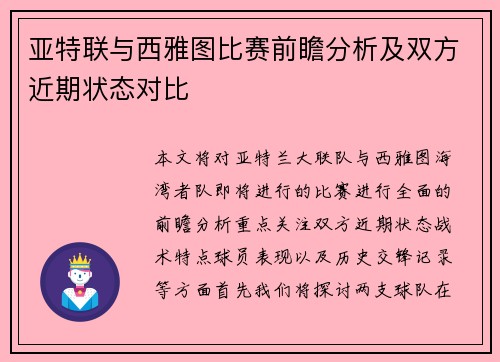亚特联与西雅图比赛前瞻分析及双方近期状态对比