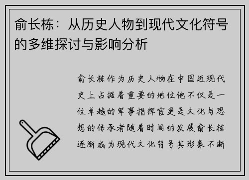 俞长栋：从历史人物到现代文化符号的多维探讨与影响分析