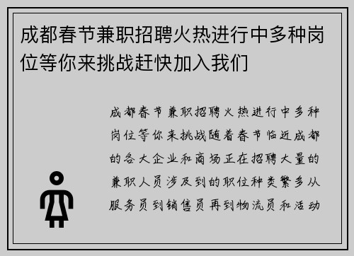 成都春节兼职招聘火热进行中多种岗位等你来挑战赶快加入我们