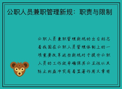 公职人员兼职管理新规：职责与限制