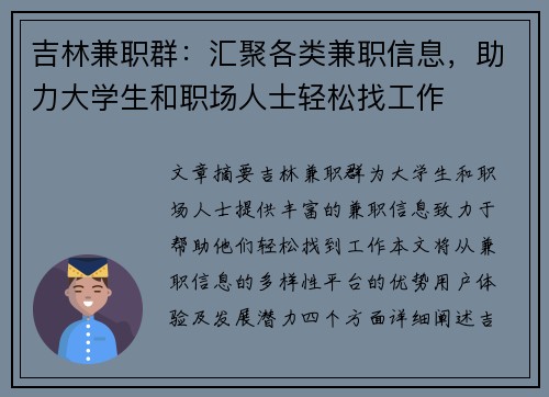 吉林兼职群：汇聚各类兼职信息，助力大学生和职场人士轻松找工作