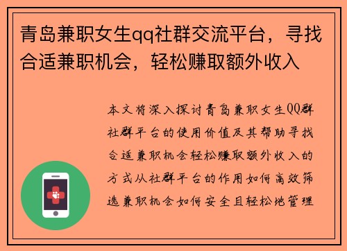 青岛兼职女生qq社群交流平台，寻找合适兼职机会，轻松赚取额外收入